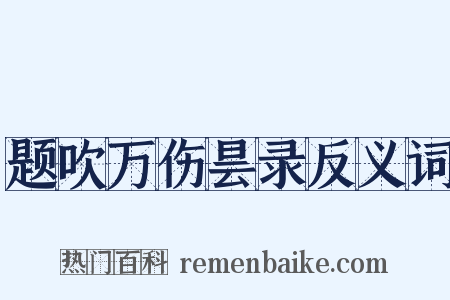 题吹万伤昙录反义词是什么意思的图片